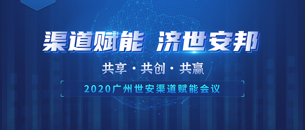 “共享 共創(chuàng) 共贏” | 世安2020渠道賦能會議圓滿落幕！