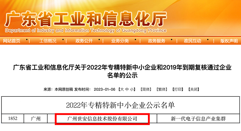 新年喜報｜世安成功入選廣東省專精特新中小企業(yè)！