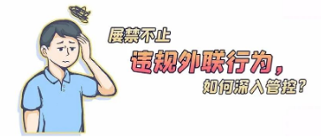違規(guī)外聯(lián)行為屢禁不止，如何深入管控？