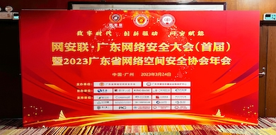 助力數(shù)字時代網絡安全建設，世安智慧受邀參加首屆廣東省網絡安全大會！