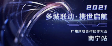 共話網(wǎng)安發(fā)展|廣州世安南寧合作伙伴大會圓滿召開！