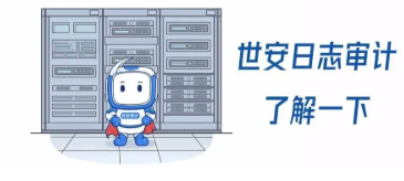GET世安日志審計系統(tǒng)的五大理由！