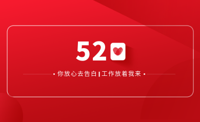 甜蜜520｜明天你盡管放心去表白，安全運維交給我！