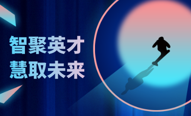 智聚英才，慧取未來｜世安智慧2023年夏季精英集結號！