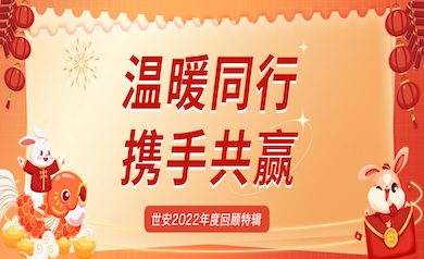 溫暖同行，攜手共贏｜世安2022年度回顧特輯