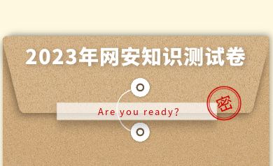 假如網安人參加高考，快來測測你能得多少分？