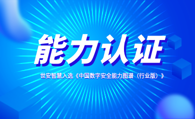 能力認證｜世安智慧入選《中國數(shù)字安全能力圖譜（行業(yè)版）》！