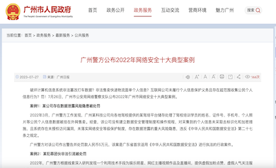 廣州市網(wǎng)絡(luò)安全年度十大典型案例發(fā)布，多家單位因未落實(shí)“等?！北惶幜P