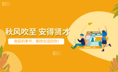 世安智慧秋季招聘｜收獲的季節(jié)，期待合適的你！