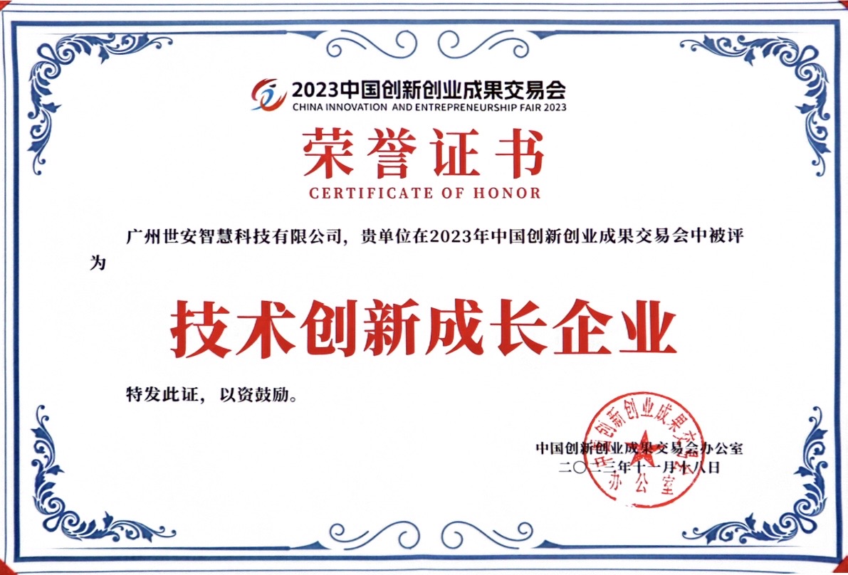 聚焦科技創(chuàng)新｜世安智慧亮相2023創(chuàng)交會，實力斬獲雙項榮譽！