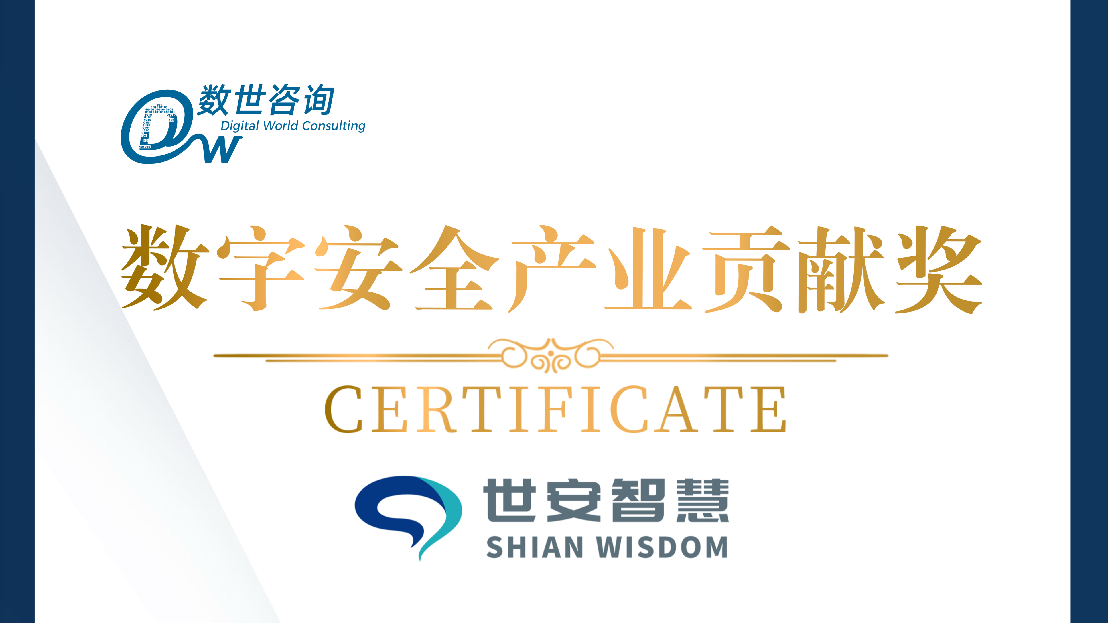 實(shí)力彰顯！世安智慧榮獲“數(shù)字安全產(chǎn)業(yè)貢獻(xiàn)獎(jiǎng)”！