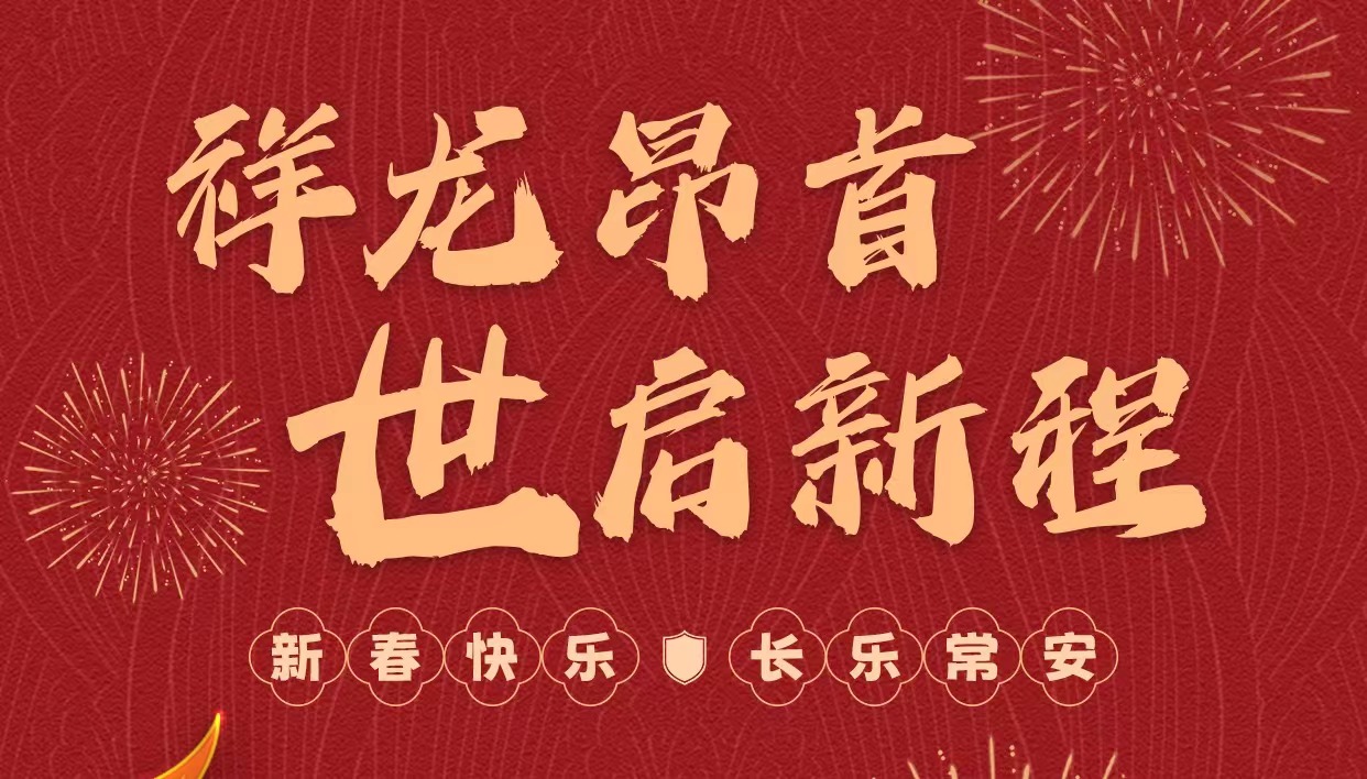 拜年啦｜世安智慧祝您新春快樂，龍年大吉！